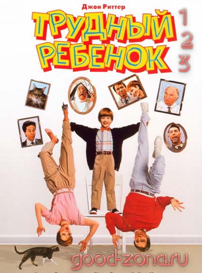 Трудный ребенок 1, 2, 3 (все части)