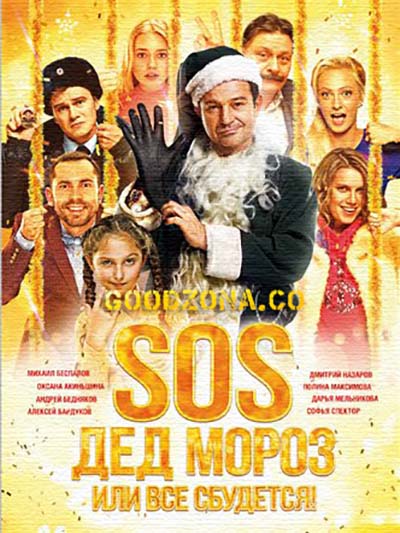 SOS, Дед Мороз или Все сбудется!