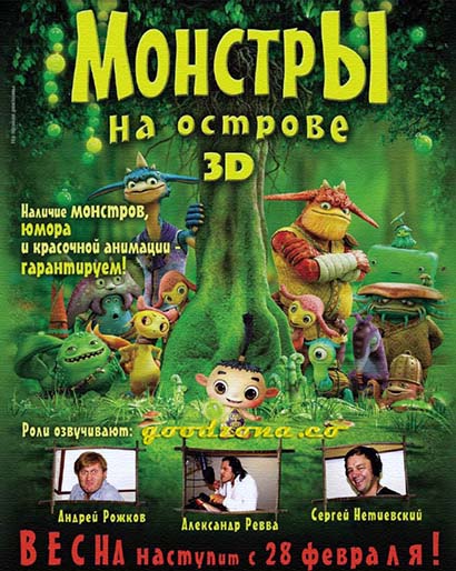 Монстры на острове 3D