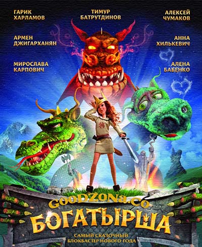 Богатырша (2016)
