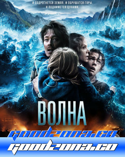 Волна (2015)