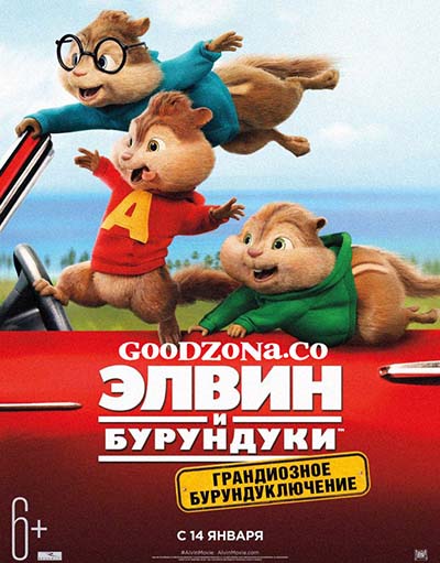 Элвин и бурундуки 4