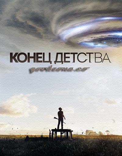 Конец детства (2015)