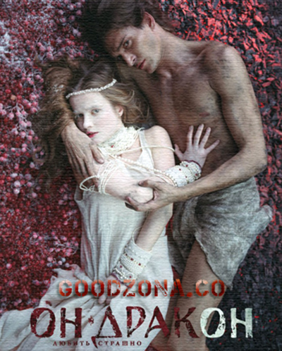 Он – дракон (2015)
