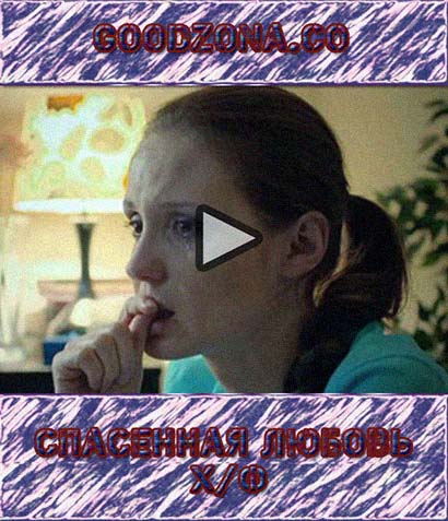 Спа-сен-ная лю-бо-вь