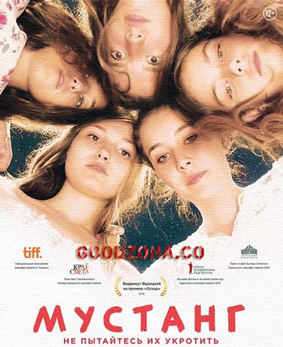 Мустанг (2015)