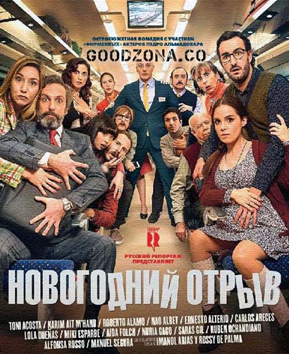 Новогодний отрыв (2015)