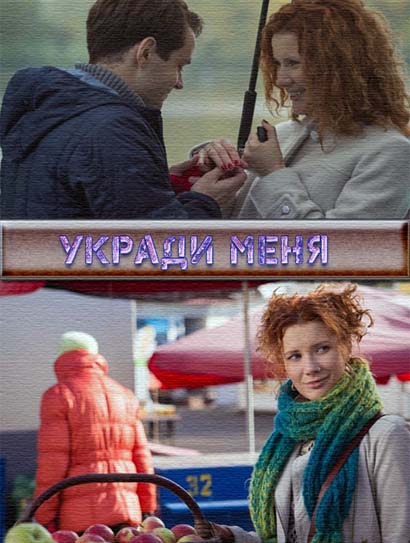 Укради меня (2016)