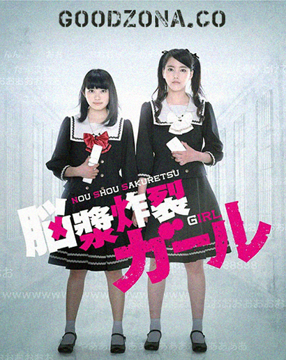 Девушка, взрывающая мозг (2015)