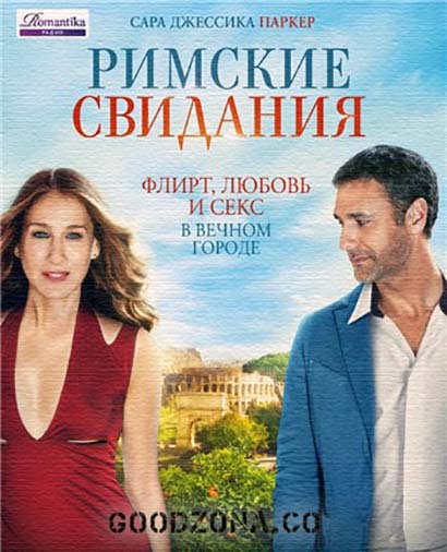 Римские свидания (2016)
