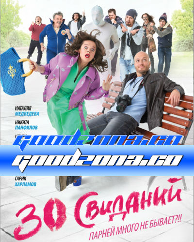 30 свиданий (2015)