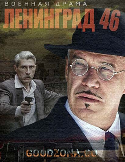 Ленинград 46 (все серии)