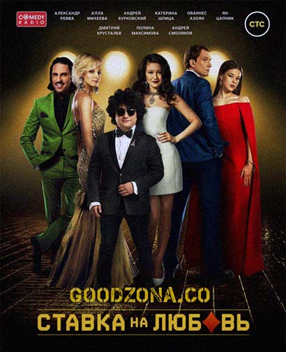 Ставка на любовь (2015)