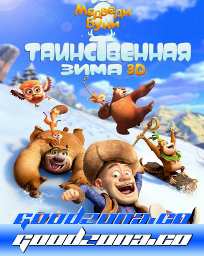 Медведи Буни: Таинственная зима (2016)