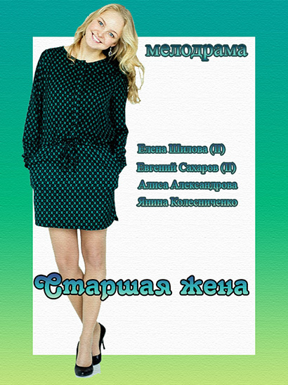 Старшая жена (2016)