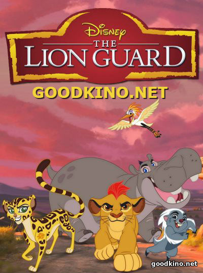 Львиная гвардия / Страж-лев / Хранитель лев 1, 2, 3 сезон