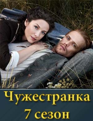 Чужестранка 7 сезон
