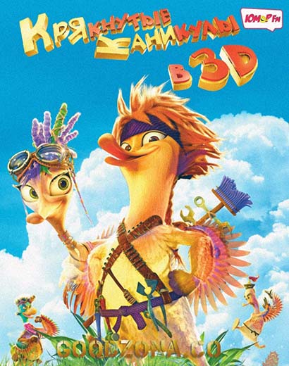 Крякнутые каникулы