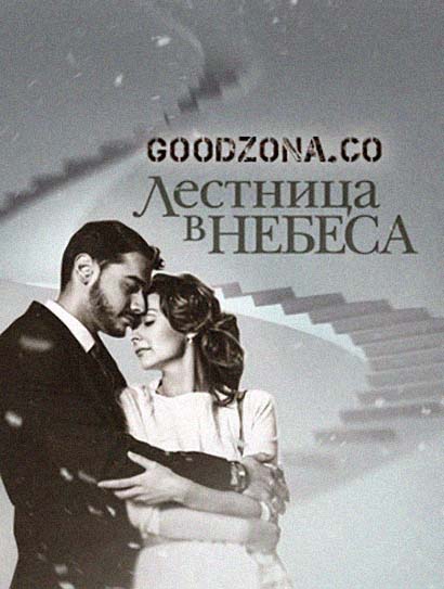 Лестница в небеса (2016)