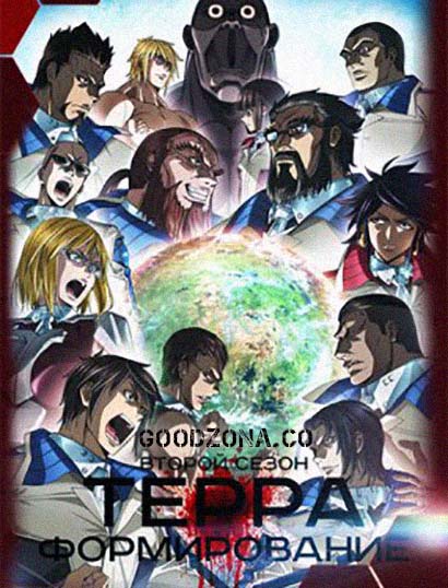 Терраформирование 2 сезон