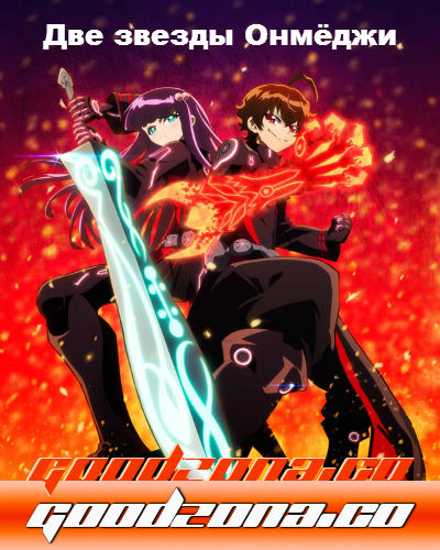 Две звезды Онмёджи