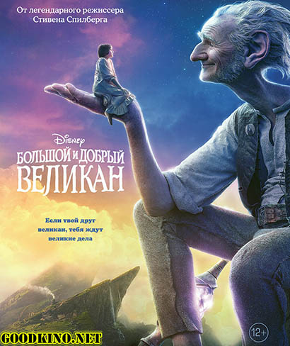 Большой и добрый великан