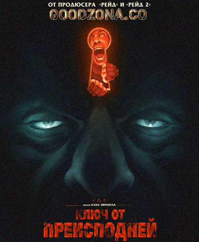 Ключ от преисподней (2015)