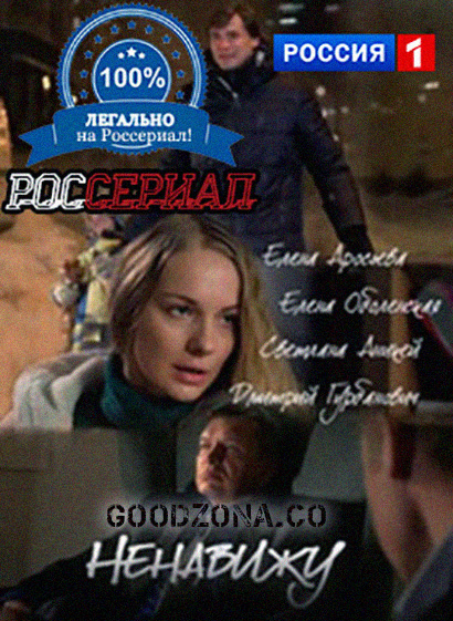 Ненавижу (2016)