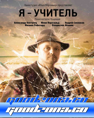 Я - учитель (2016)