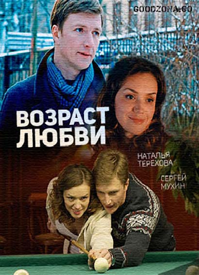 Возраст любви (2016)