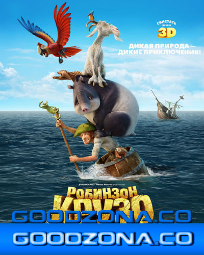Робинзон Крузо: Очень обитаемый остров (2016)