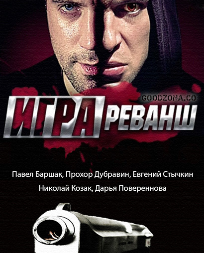 Игра. Реванш 2 сезон (2016)