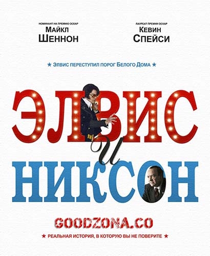 Элвис и Никсон (2016)