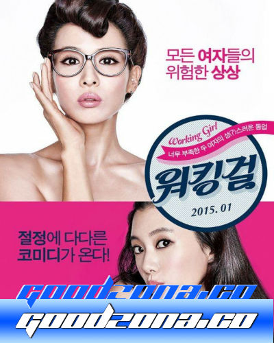 Девушка за работой / Карьеристка (2015)