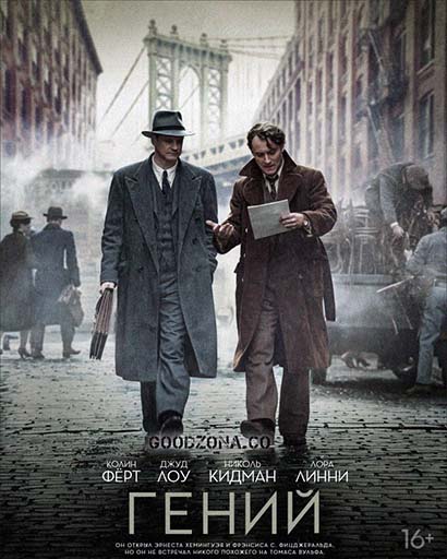 Гений (2016)