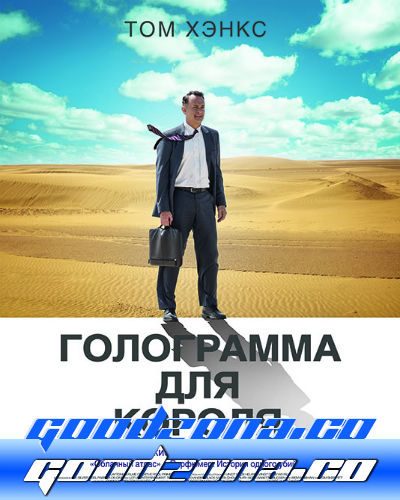 Голограмма для короля (2016)