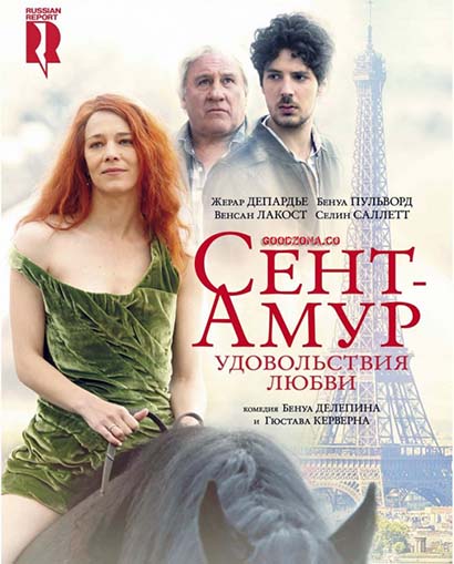 Сент-Амур: Удовольствия любви