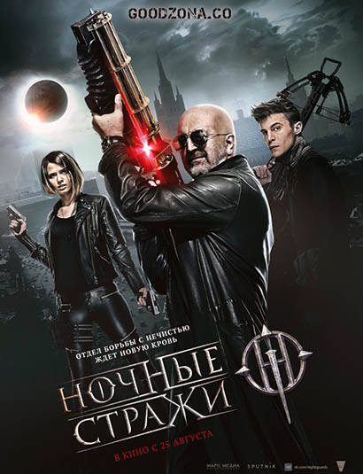 Ночные стражи (2016)