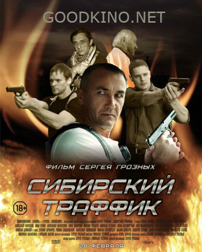 Сибирский траффик (2015)