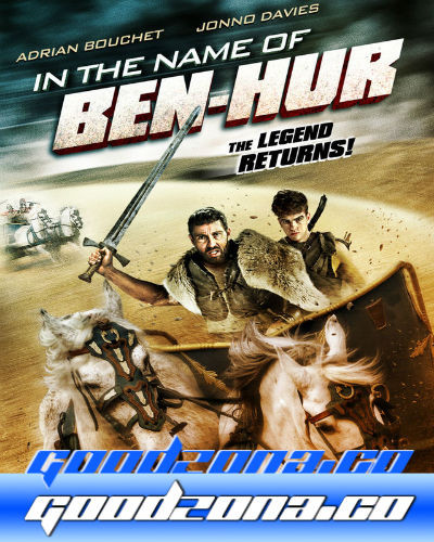 Во имя Бен-Гура (2016)