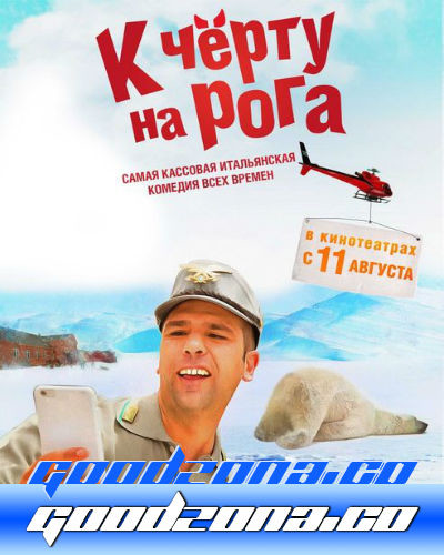 К чёрту на рога (2016)
