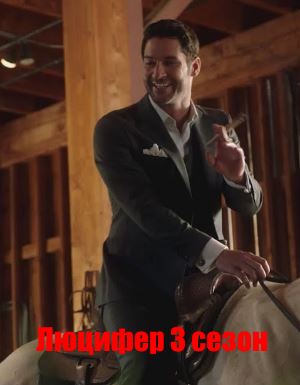 Люцифер 3 сезон
