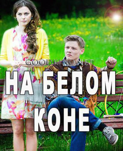 На белом коне (2016)