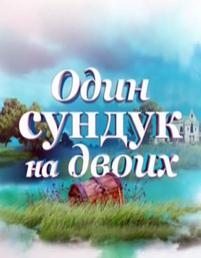Один сундук на двоих (2016)