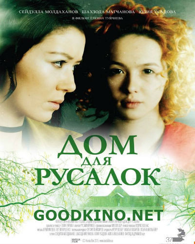 Дом для русалок (2015)