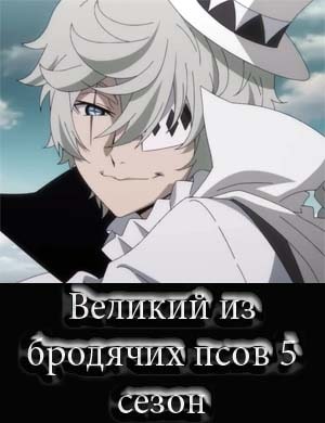 Великий из бродячих псов 5 сезон