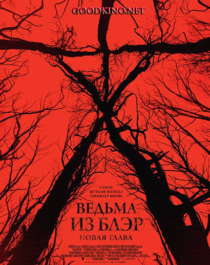 Ведьма из Блэр: Новая глава (2016)
