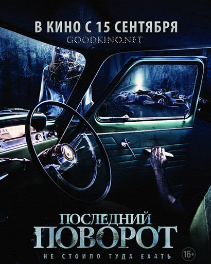 Последний поворот (2016)