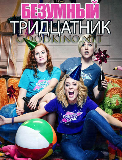 Безумный тридцатник / Dirty 30 (2016)