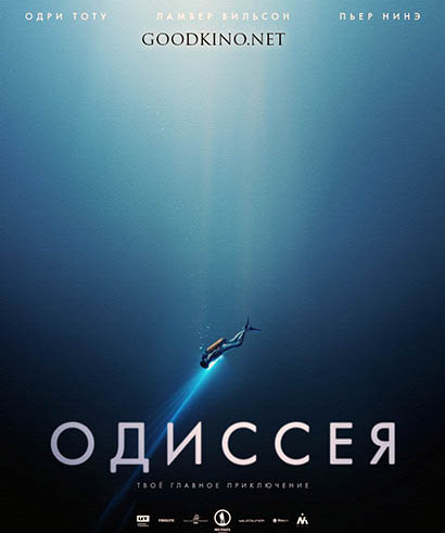 Одиссея (2016)